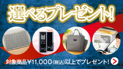 選べるプレゼント！