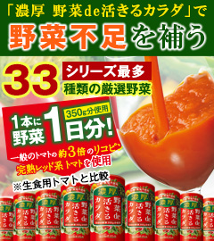 濃厚野菜de活きるカラダ