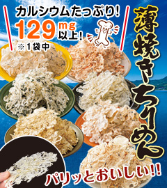 薄焼きちりめん