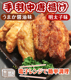 全農チキンフーズの手羽中唐揚げ 2種セット