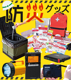 防災グッズ