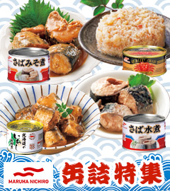 マルハニチロ缶詰め特集