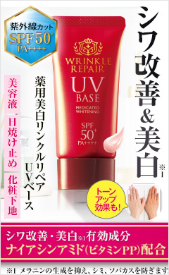 薬用美白リンクルリペアUVベース