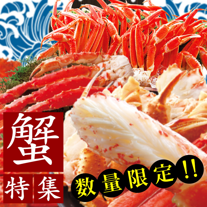 蟹特集