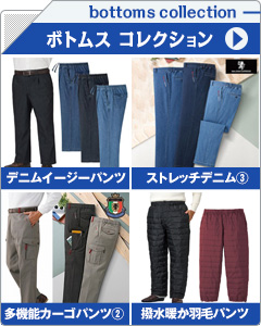メンズボトムスコレクション