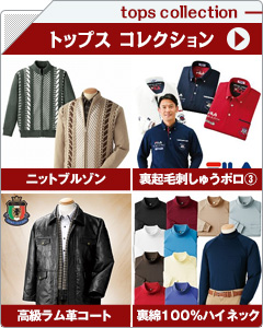 メンズトップスコレクション