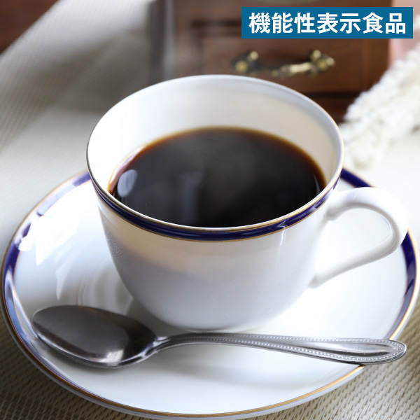 機能性表示食品 おだやかプレミアムコーヒー