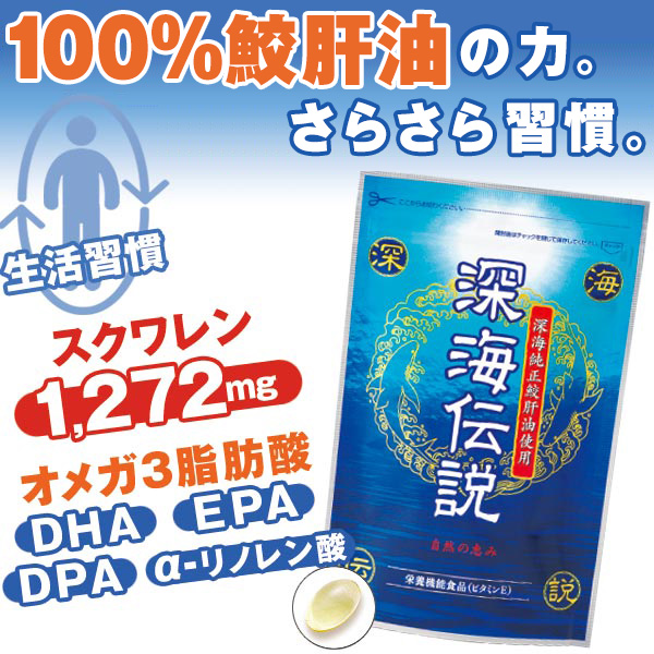 深海伝説（袋タイプ）