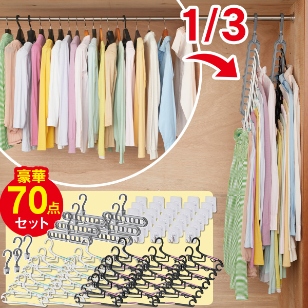 省スペース マルチハンガー＆マジックフック 70点セット