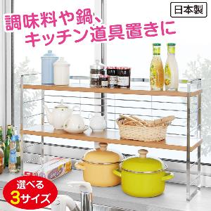 奥行スリムキッチンシェルフ