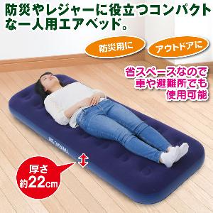 コンパクトエアベッド