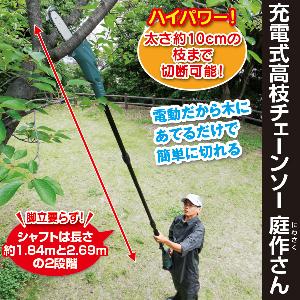 NEW 充電式高枝チェーンソー「庭作さん」