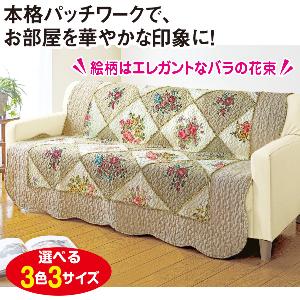 パッチワーク中掛けソファーカバー エレガントフラワー