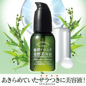 すべすべ 極密ハトムギ発酵美容液