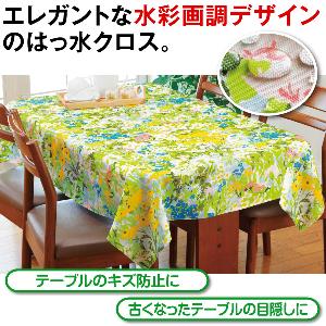 水彩画調はっ水加工テーブルクロス