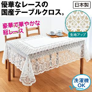 はっ水加工レーステーブルクロス