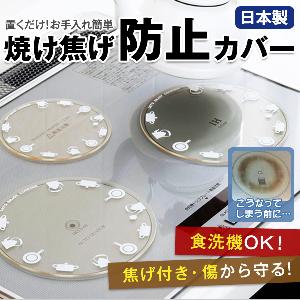 ママクック 焼け焦げ防止カバー