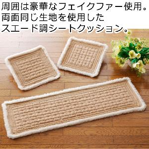 スエード調シートクッション マリー