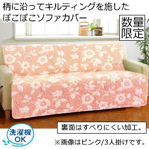ぽこぽこキルト中掛けソファカバー
