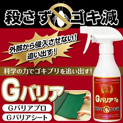 ゴキブリ忌避剤 Gバリアプロ(スプレー)／Gバリアシート