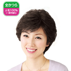 人毛100％はなやかショートウィッグ
