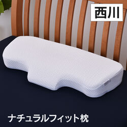 西川 ナチュラルフィット枕