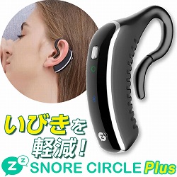 いびき軽減デバイス「スノアサークルPlus」