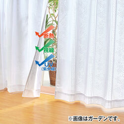 遮熱遮像UVカットレースカーテン