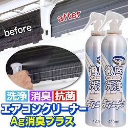 エアコンクリーナーAg消臭プラス