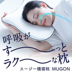 スージー横寝枕 MUGON