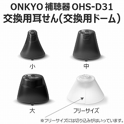 ONKYO補聴器OHS－D31交換用耳せん 同サイズ6個入り