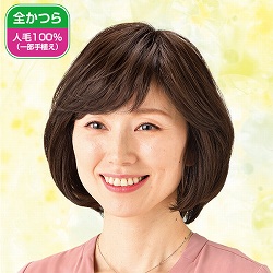 ふんわり仕上げの人毛100％上品ウィッグ