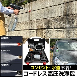 コードレス高圧洗浄機