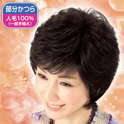 サイズが選べる！人毛100％簡単つむじピース