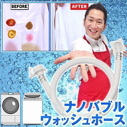 ナノバブルウォッシュホース
