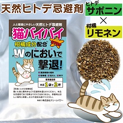 天然ヒトデ忌避剤 猫バイバイ