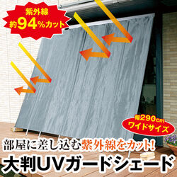 大判UVガードシェード幅290cm