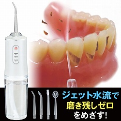 ジェット噴射口腔洗浄器