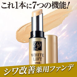 薬用ホワイトリフト スティックファンデ