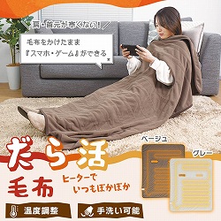 腕だし電気毛布「だら活毛布」サンコー