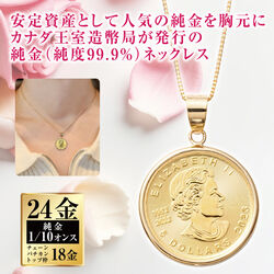 24金コインネックレス(枠・チェーンのみ18金) エリザベスII世＆メイプルリーフ