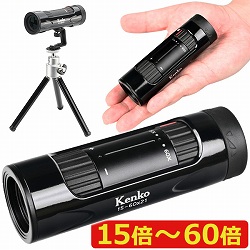 ケンコー ウルトラビューズーム単眼鏡セット 60倍