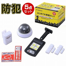 はじめての防犯セット