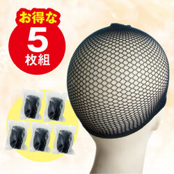 ウィッグアンダーネット5枚組