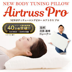 NEW ボディチューニングピロー エアトラス Pro