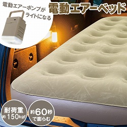 充電式 電動エアベッドセット（ライト付）