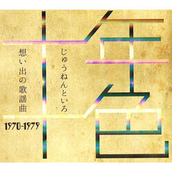 十年十色～想い出の歌謡曲1970～1979