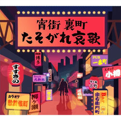 宵街 裏町 たそがれ哀歌