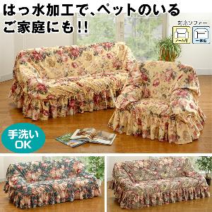 フィットタイプソファーカバー （テフロン加工）