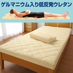 ゲルマ入り2層構造低反発マット＆ピロー